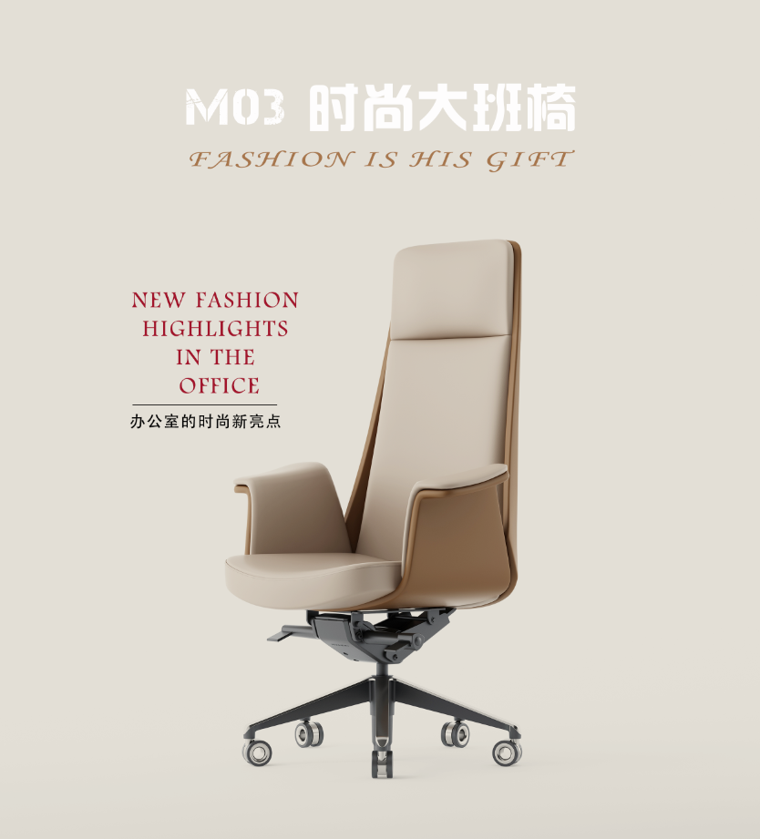 新品發布‖卓銘M03時尚大班椅